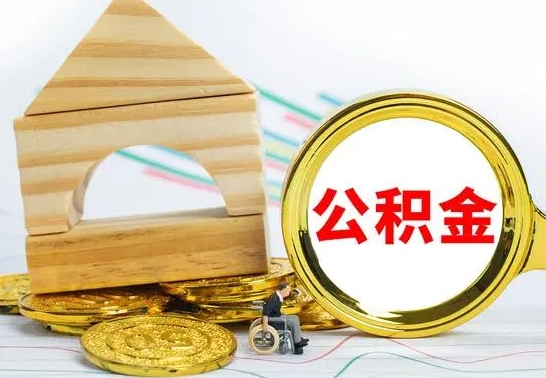 伊犁哈萨克已经有房了想取公积金（已经有房子了公积金怎么取）